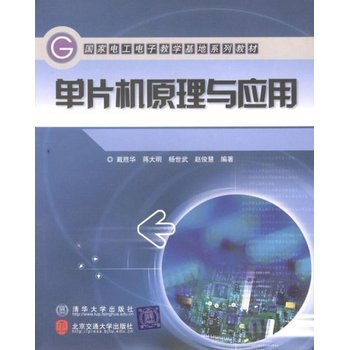 从单片机到网络 解读《单片机原理与应用》中的软硬件开发与C语言实践